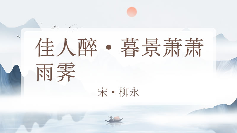 佳人醉·暮景萧萧雨霁