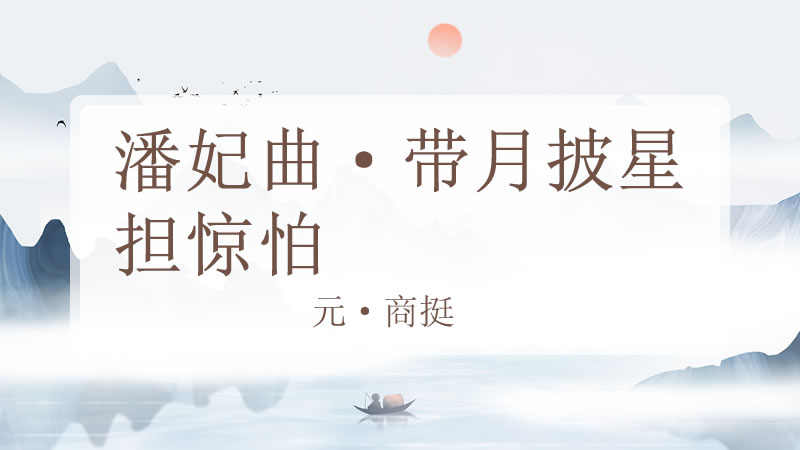 潘妃曲·带月披星担惊怕