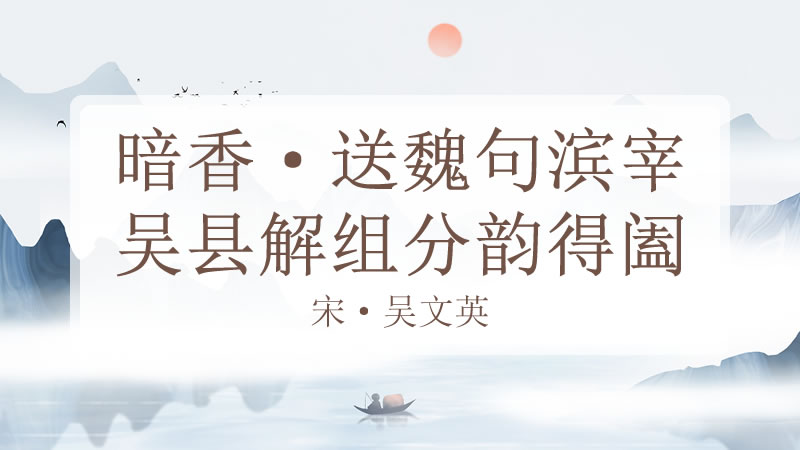 暗香·送魏句滨宰吴县解组分韵得阖字