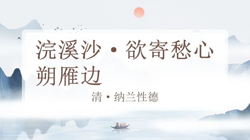 浣溪沙·欲寄愁心朔雁边