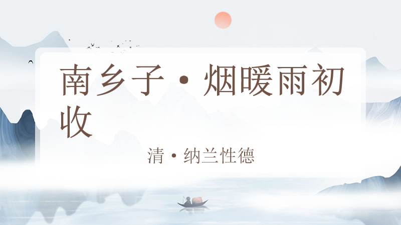 南乡子·烟暖雨初收