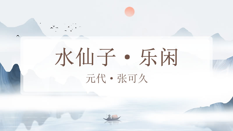 水仙子·乐闲