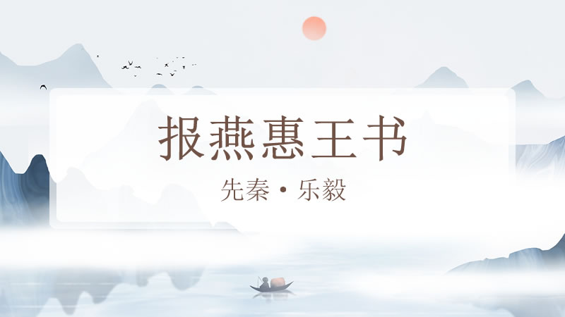 报燕惠王书