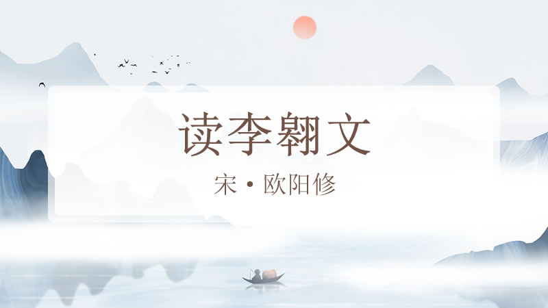 读李翱文