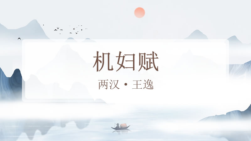 机妇赋