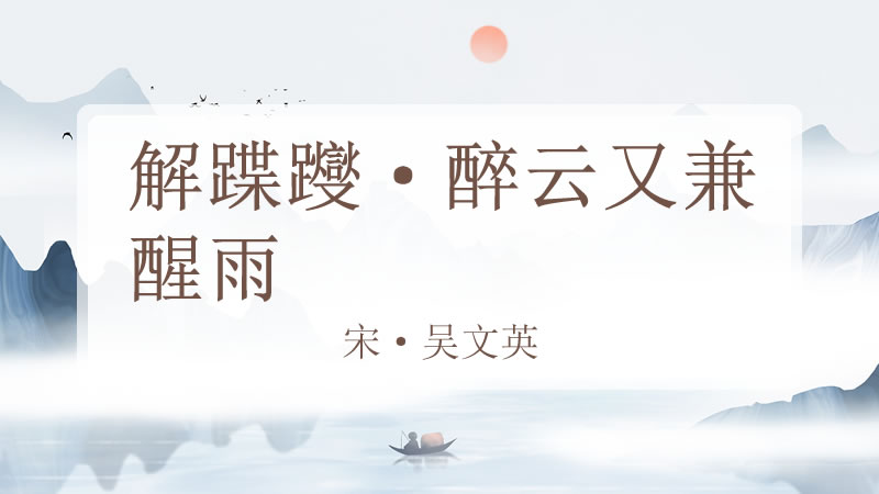 解蹀躞·醉云又兼醒雨